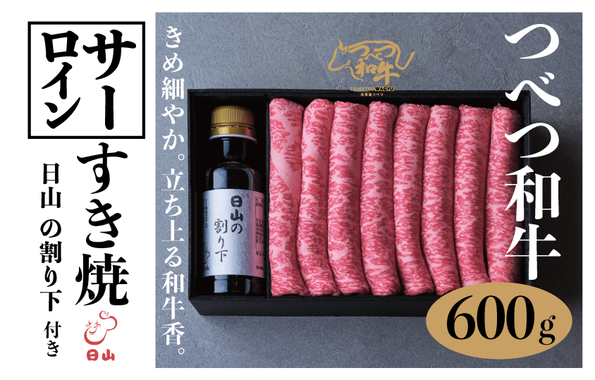 つべつ和牛 サーロインすき焼 日山の割り下付き 600g | 牛肉 黒毛 和牛 サーロイン サシ すき焼き すきやき たれ付き 割り下付き 高級牛肉 北海道 津別町 送料無料