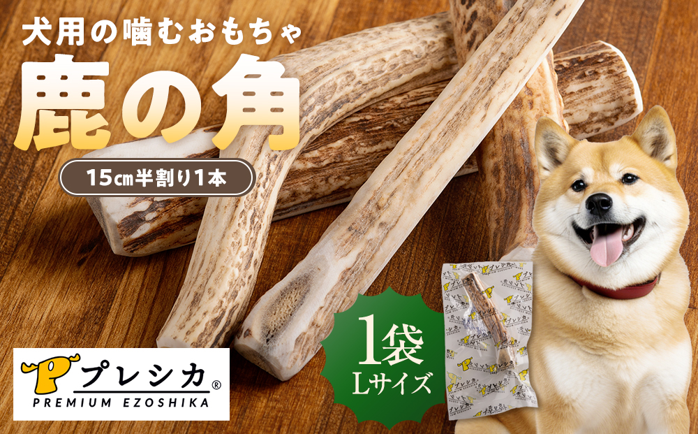 プレシカ 鹿の角 Lサイズ （15センチ半割り１本） 1袋 | 犬 ペット用 愛犬用 おもちゃ 玩具 鹿角 エゾシカ 歯みがき ガム デンタルケア ストレス発散 天然 無添加 北海道 津別町 送料無料