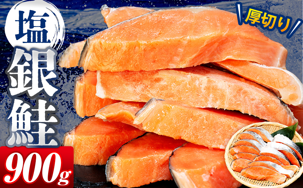 塩銀鮭(甘口) 900g(10~12切れ) | 北海道 津別町 銀鮭 塩鮭 さけ しゃけ サーモン 海鮮 切身 厚切り 魚介類 冷凍 パック おかず 和食 洋食 朝食 送料無料