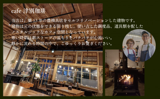 違いのわかるコーヒー飲み比べセット（コーヒー豆） 100g×4種 cafe 津別珈琲 | スペシャルティコーヒー 豆 飲み比べ コーヒー 珈琲 セット 詰合せ 飲み比べ ギフト プレゼント お中元 お歳暮 北海道 津別町 送料無料