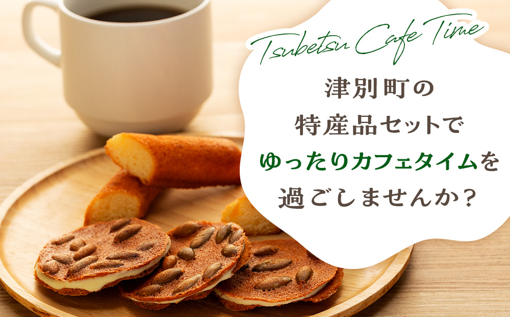 つべつカフェタイムセット（幾島珈琲研究所＆銘菓・ケーキの店しのはら） | お菓子 フィナンシェ 洋風煎餅津別峠 幾島珈琲研究所 イルガチェフェ イリガチェフ 菓子 ギフト 贈り物 プレゼント 北海道 津別町 送料無料