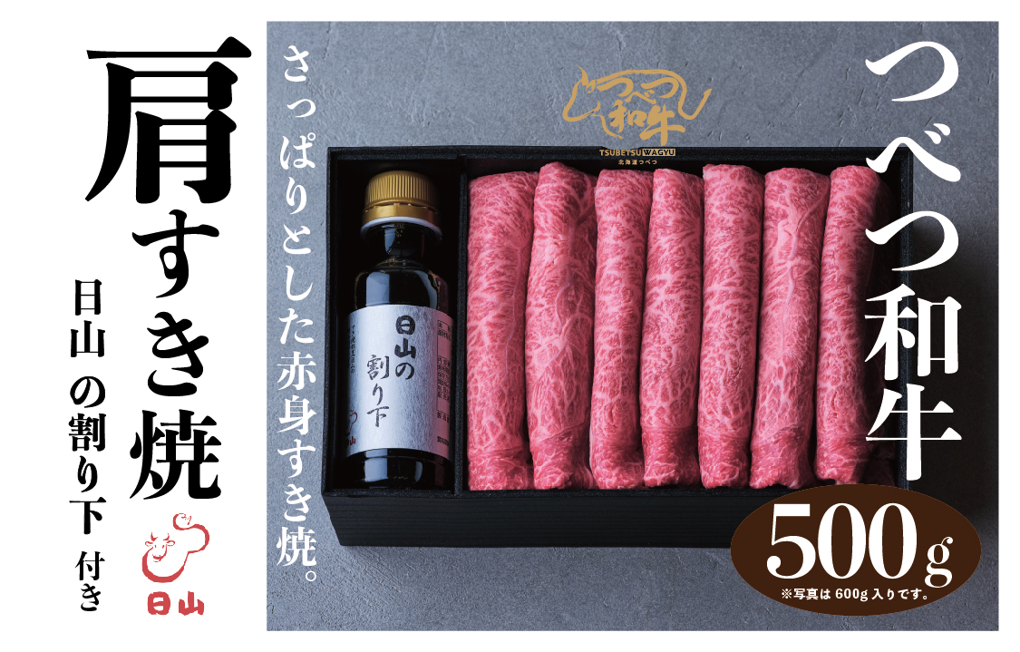 つべつ和牛 肩すき焼 日山の割り下付き 500g | 牛肉 黒毛 和牛 肩肉 赤身 すき焼き たれ付き 割り下付き 北海道 津別町 送料無料