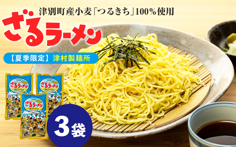 【夏季限定】津村製麺所 ざるラーメン 津別町産小麦「つるきち」100%使用 ３袋入りセット｜北海道津別町 北海道 ラーメン ざるラーメン 小麦 生麺 めんつゆ