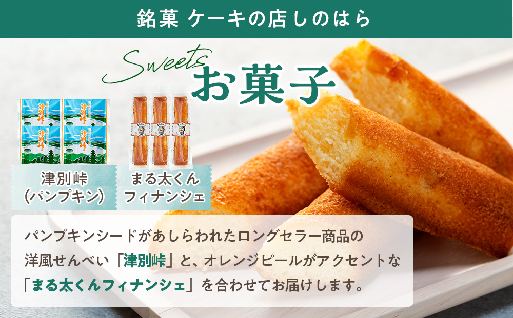 つべつカフェタイムセット（幾島珈琲研究所＆銘菓・ケーキの店しのはら） | お菓子 フィナンシェ 洋風煎餅津別峠 幾島珈琲研究所 イルガチェフェ イリガチェフ 菓子 ギフト 贈り物 プレゼント 北海道 津別町 送料無料