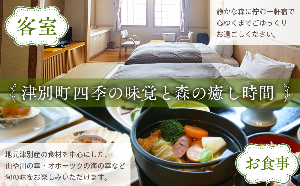 ランプの宿森つべつ ペア宿泊券 「恵みの森の温泉ご馳走プラン」 | 宿泊券 露天風呂 温泉 サウナ 家族風呂 チケット 宿泊 宿 ホテル 旅 旅行 ペア 屈斜路湖 チミケップ 北海道津別町 送料無料