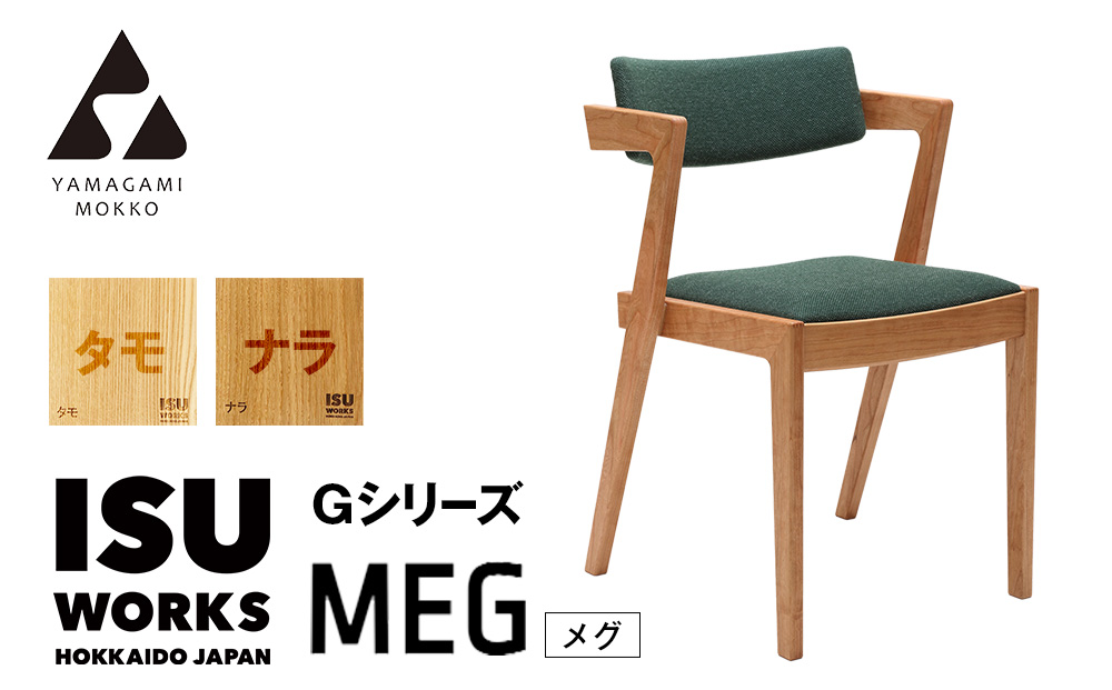 （株）山上木工イス　「ISU−WORKS　Gシリーズ（MEG）」タモ・ナラ いす イス 椅子 チェア 家具 木製 インテリア 北海道 津別町 送料無料
