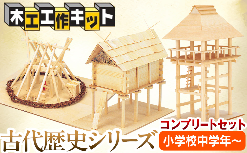 工作キット 古代歴史シリーズ コンプリートセット 加賀谷木材 | 木工 体験 遊び おもちゃ 歴史 古代歴史 DIY 木製 知育 親子 子ども 学習 家族 作る 遊具 北海道 津別町 送料無料