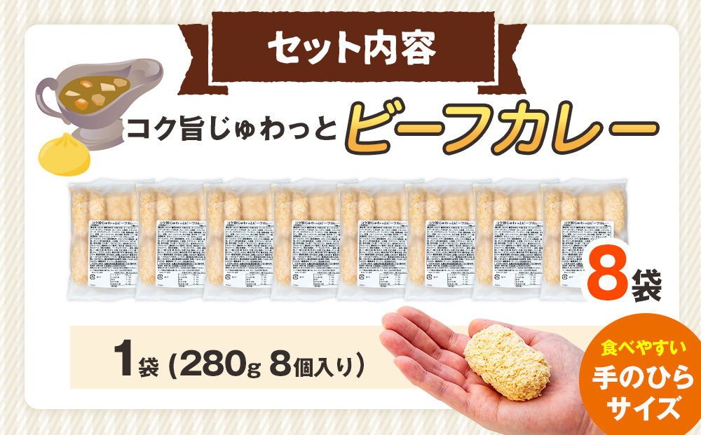 コロモア コク旨じゅわっとビーフカレーコロッケ 280g（8個入り） 8袋 サンマルコ食品（株） | コロッケ じゃがいも ポテト 洋食 牛肉 エスコン 揚げ物 冷凍食品 北海道 津別町 送料無料