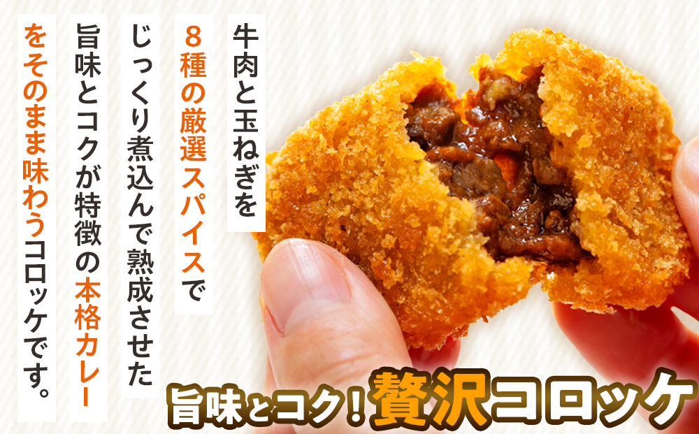 コロモア コク旨じゅわっとビーフカレーコロッケ 280g（8個入り） 8袋 サンマルコ食品（株） | コロッケ じゃがいも ポテト 洋食 牛肉 エスコン 揚げ物 冷凍食品 北海道 津別町 送料無料