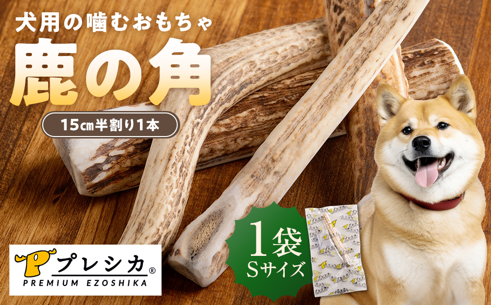プレシカ 鹿の角 Sサイズ （15センチ半割り１本） 1袋 | 犬 ペット用 愛犬用 おもちゃ 玩具 鹿角 エゾシカ 歯みがき ガム デンタルケア ストレス発散 天然 無添加 北海道 津別町 送料無料