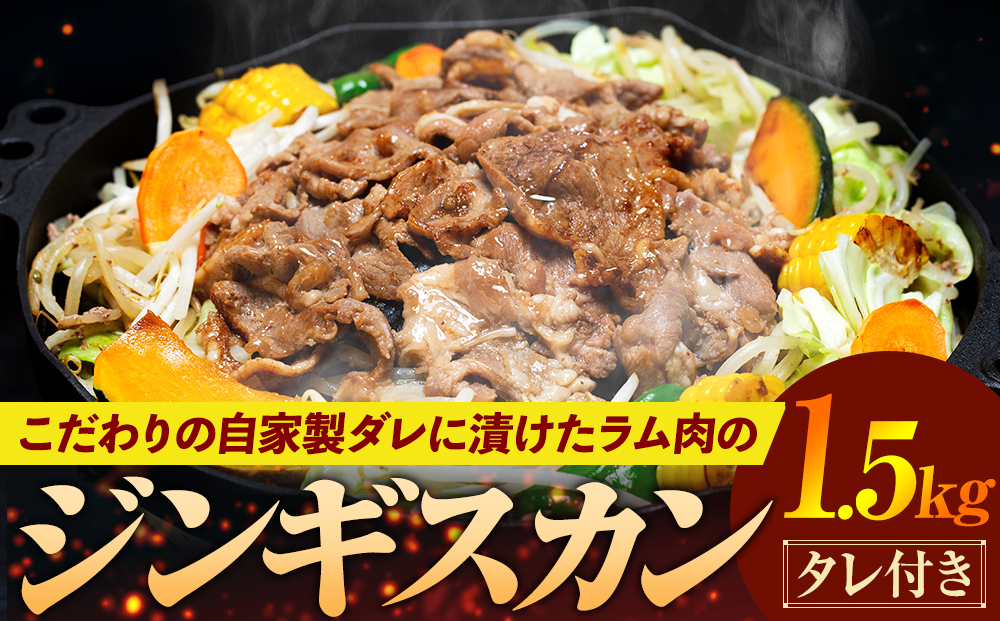 ジンギスカン 1.5kg（つけダレ付） (有)日本ミート | 羊 ラム ラム肉 津別風 下味付き 味付け肉 焼くだけ 焼き肉 焼肉 日本ミート 北海道 津別町 送料無料