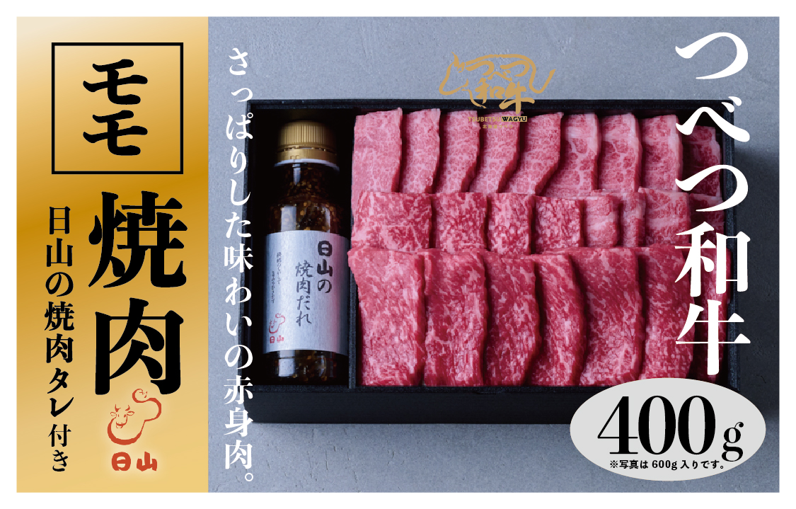 つべつ和牛 モモ焼肉 日山の焼肉だれ付き 400g | 牛 肉 黒毛 和牛 赤身 モモ モモ肉 腿肉 モモ焼肉 焼肉 焼き肉 たれ付き 高級牛肉 BBQ アウトドア キャンプ 北海道 津別町 送料無料
