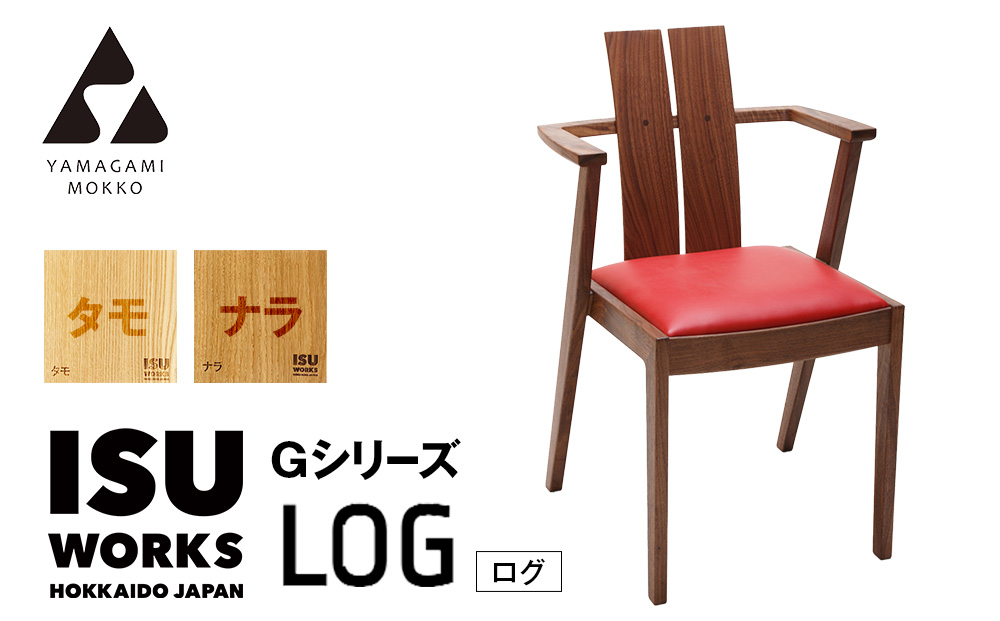 （株）山上木工イス　「ISU−WORKS　Gシリーズ（LOG）」タモ・ナラ | いす イス 椅子 チェア 家具 木製 インテリア 北海道 津別町 送料無料