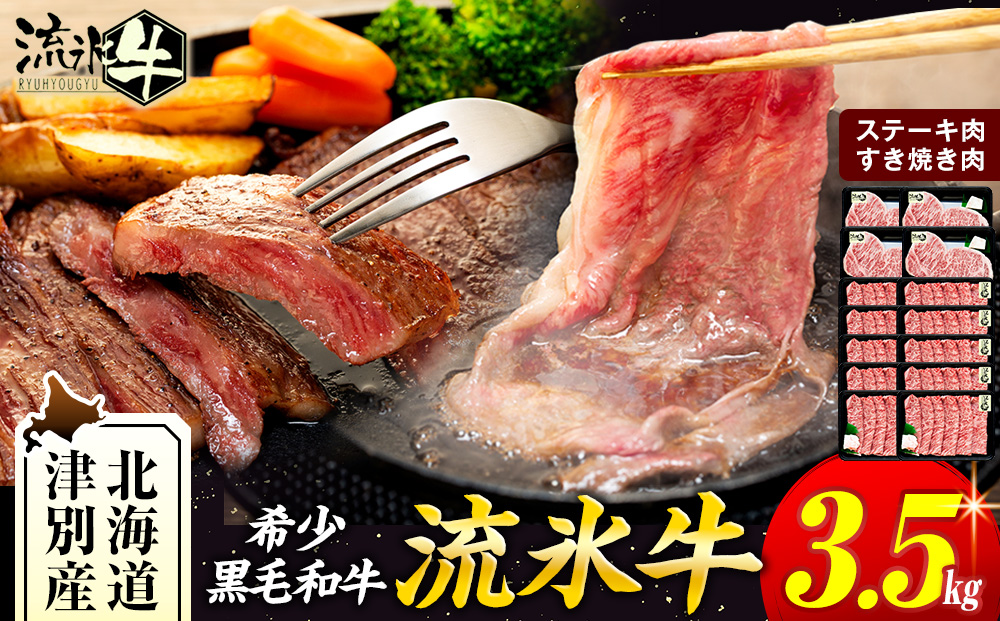 流氷牛ステーキ肉＆すき焼き肉セット（L） 3.5kg | 和牛 牛肉 黒毛和牛 希少 ステーキ肉 サーロイン ロース すきやき すき焼き肉 老舗 今半 使用 霜降り セット 詰合せ 詰め合わせ 贈答用 送料無料