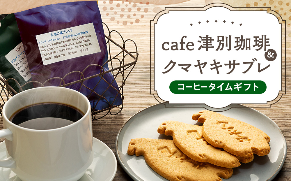 cafe津別珈琲＆クマヤキサブレ コーヒータイムギフト | ドリップバッグ コーヒー ブレンドコーヒー シングルオリジン スペシャルティ ローカル グルメ 熊焼き  菓子 ギフト 贈り物 プレゼント 北海道 津別町 送料無料