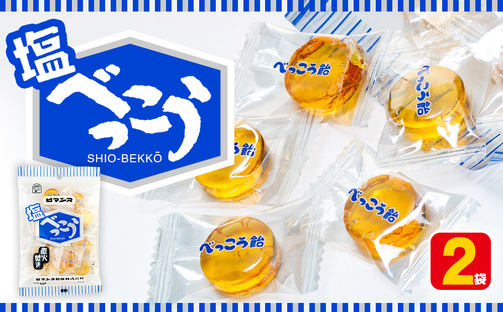 ロマンス製菓 塩べっこう飴 2袋 | キャンディ ベッコウ飴 北海道産 てんさい糖 甜菜糖 塩飴 シチリア産 岩塩  北海道 津別町 送料無料