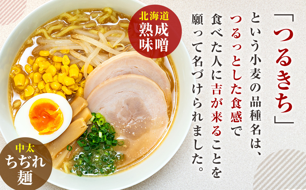津村製麺所 生ラーメン 北海道熟成味噌 津別町産小麦「つるきち」100%使用 ４袋入りセット｜北海道津別町 北海道 ラーメン 味噌 味噌ラーメン 小麦 生麺