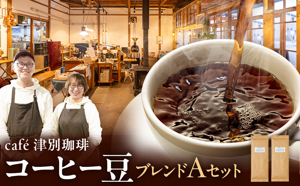 cafe津別珈琲 コーヒー豆・ブレンドAセット 2種2袋 | スペシャルティコーヒー ブレンドコーヒー 珈琲 ドリップ 焙煎 カフェ 北海道 津別町 送料無料