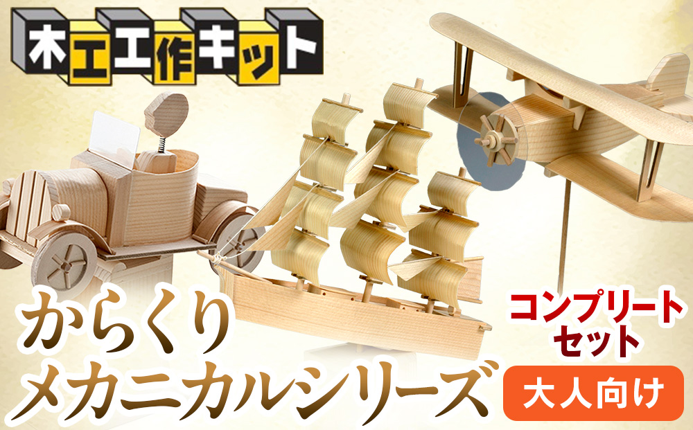 工作キット からくりメカニカルシリーズ コンプリートセット 加賀谷木材 | 木工 体験 遊び おもちゃ ゲーム DIY 木製 知育 親子 子ども 学習 家族 作る 遊具 北海道 津別町 送料無料