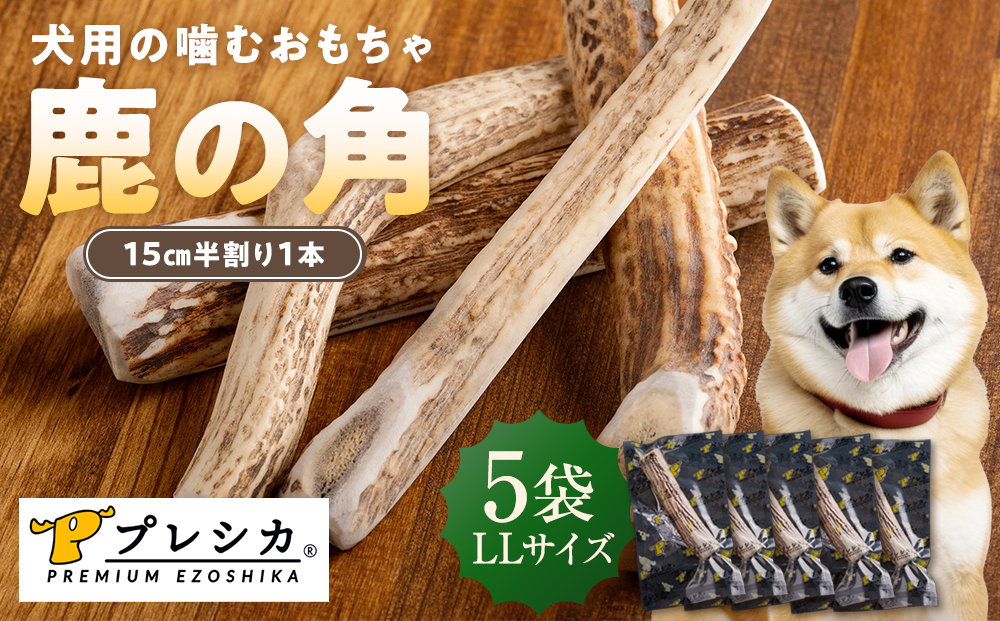プレシカ 鹿の角 LLサイズ （15センチ半割り１本） 5袋 | 犬 ペット用 愛犬用 おもちゃ 玩具 鹿角 エゾシカ 歯みがき ガム デンタルケア ストレス発散 天然 無添加 北海道 津別町 送料無料