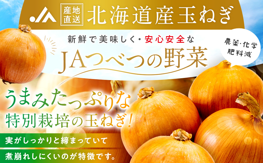 【先行受付】R8年産 特別栽培玉ねぎ 5kg |  玉ねぎ たまねぎ タマネギ 玉葱 大容量 オニオン 甘い 減農薬 特別栽培 国産 カレー ハンバーグ 煮込み 炒め物 北海道 津別町 送料無料