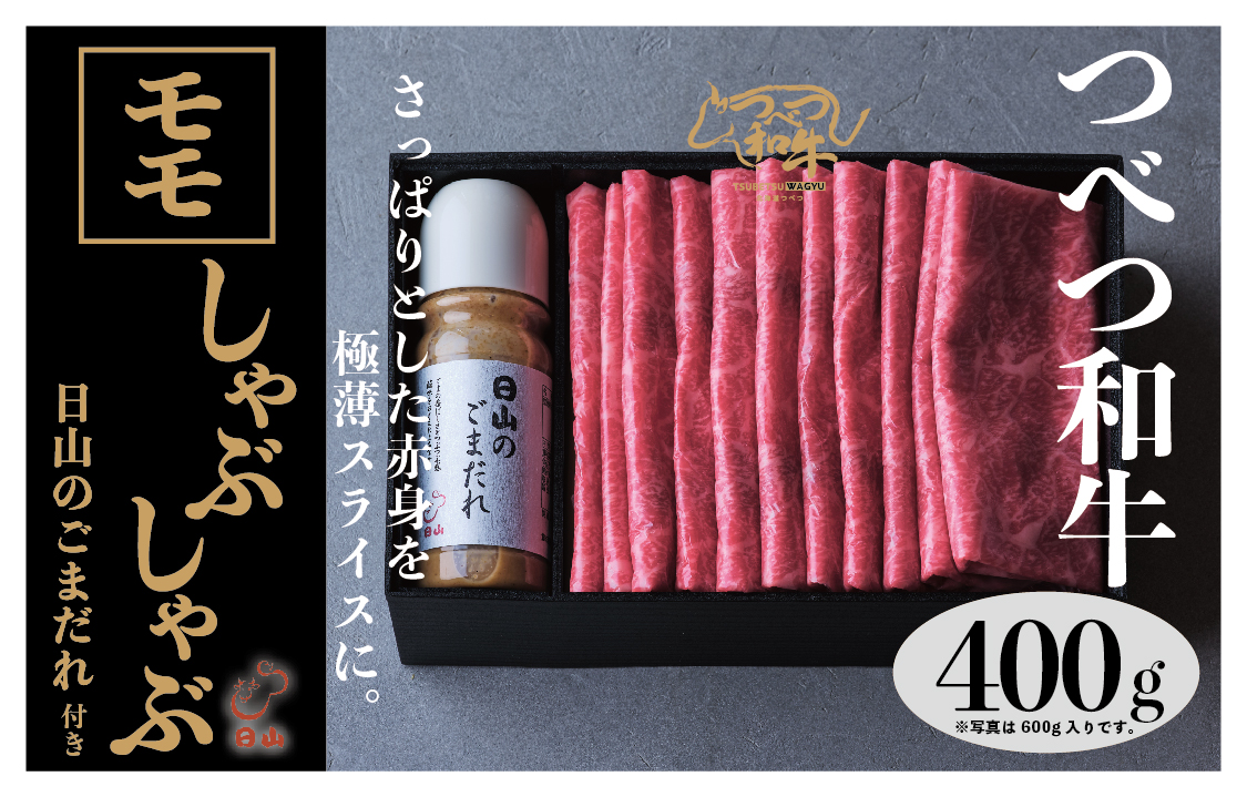 つべつ和牛 モモしゃぶしゃぶ 日山のごまだれ付き 400g | 牛肉 黒毛 和牛 黒毛和牛 もも肉 腿肉 赤身 しゃぶしゃぶ たれ付き ごまだれ 胡麻ダレ付き 高級牛肉 北海道 津別町 送料無料