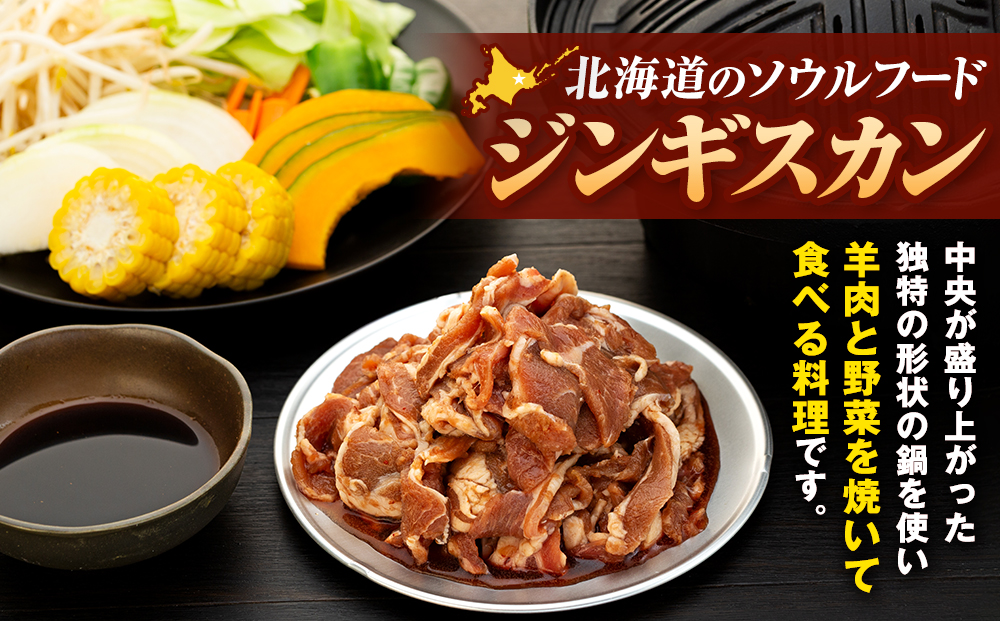 ジンギスカン 1kg（つけダレ付） (有)日本ミート | 羊 ラム ラム肉 津別風 下味付き 味付け肉 焼くだけ 焼き肉 焼肉 日本ミート 北海道 津別町 送料無料