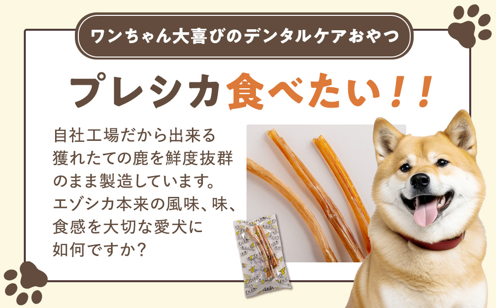 プレシカ 鹿アキレス腱 50g×4袋 | 犬 ペット用 愛犬用 おもちゃ 玩具 鹿角 エゾシカ 歯磨き 歯みがき ガム デンタルケア ストレス発散 天然 無添加 北海道 津別町 送料無料