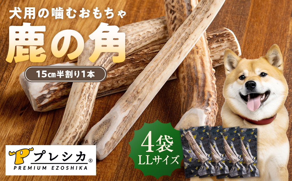 プレシカ 鹿の角 LLサイズ （15センチ半割り１本） 4袋 | 犬 ペット用 愛犬用 おもちゃ 玩具 鹿角 エゾシカ 歯みがき ガム デンタルケア ストレス発散 天然 無添加 北海道 津別町 送料無料