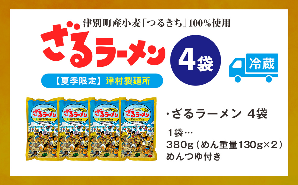 【夏季限定】津村製麺所 ざるラーメン 津別町産小麦「つるきち」100%使用 ４袋入りセット｜北海道津別町 北海道 ラーメン ざるラーメン 小麦 生麺 めんつゆ