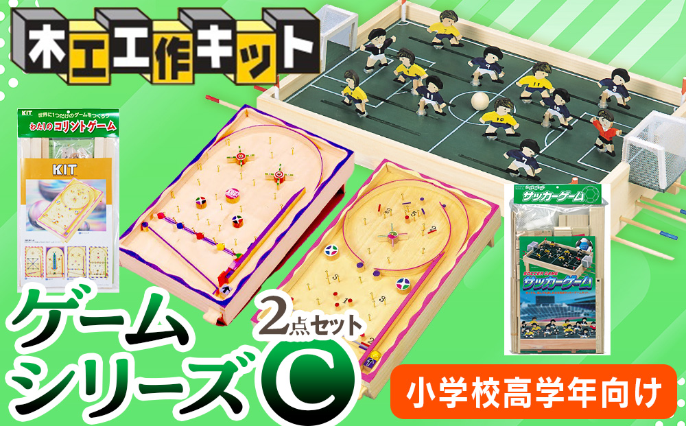 木工工作キット ゲームシリーズC（２点セット：小学校高学年向け） 加賀谷木材 | 木工 体験 遊び おもちゃ サッカー コリント ゲーム DIY 木製 知育 親子 子ども 学習 家族 夏休み 自由研究 工作 遊具 2点 セット 北海道 津別町 送料無料
