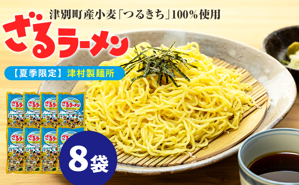 【夏季限定】津村製麺所 ざるラーメン 津別町産小麦「つるきち」100%使用 ８袋入りセット｜ふるさと納税 ラーメン 冷やし中華 冷たい麺 津村製麺所 生ラーメン つけ麺 つけめん つるきち 国産小麦 生麺 めんつゆ付き セット 北海道 津別町