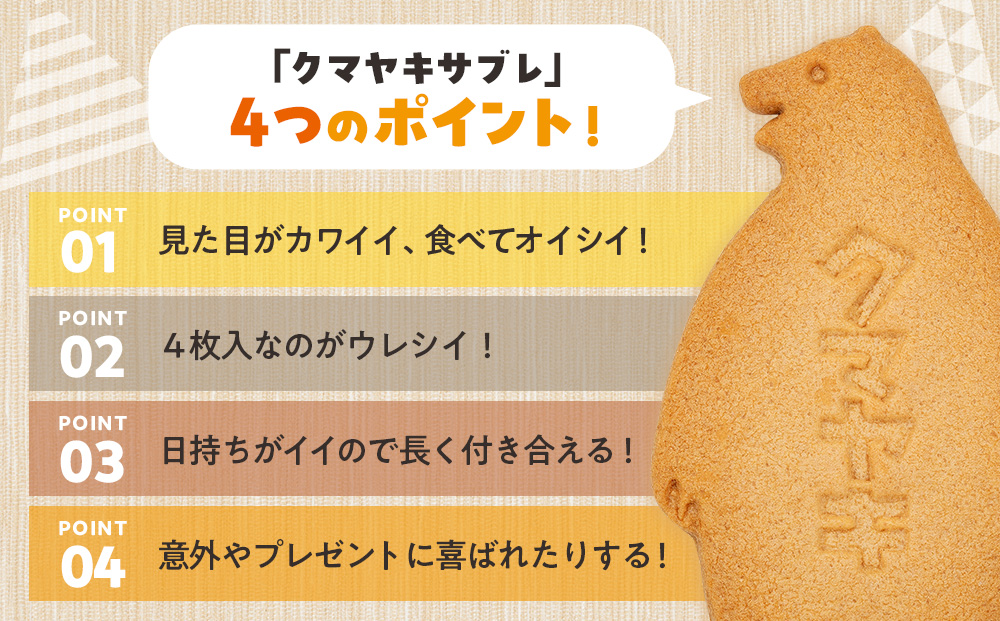 クマヤキサブレ（4枚入り） 4箱セット | お菓子 スイーツ デザート サブレ クッキー ビスケット 焼き菓子 熊焼き 日持ち おやつ 贈り物 ギフト プレゼント 北海道 津別町 送料無料