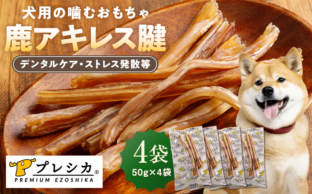 プレシカ 鹿アキレス腱 50g×4袋 | 犬 ペット用 愛犬用 おもちゃ 玩具 鹿角 エゾシカ 歯磨き 歯みがき ガム デンタルケア ストレス発散 天然 無添加 北海道 津別町 送料無料