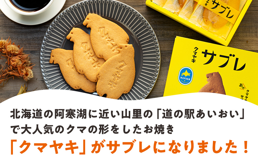 クマヤキサブレ（4枚入り） 4箱セット | お菓子 スイーツ デザート サブレ クッキー ビスケット 焼き菓子 熊焼き 日持ち おやつ 贈り物 ギフト プレゼント 北海道 津別町 送料無料