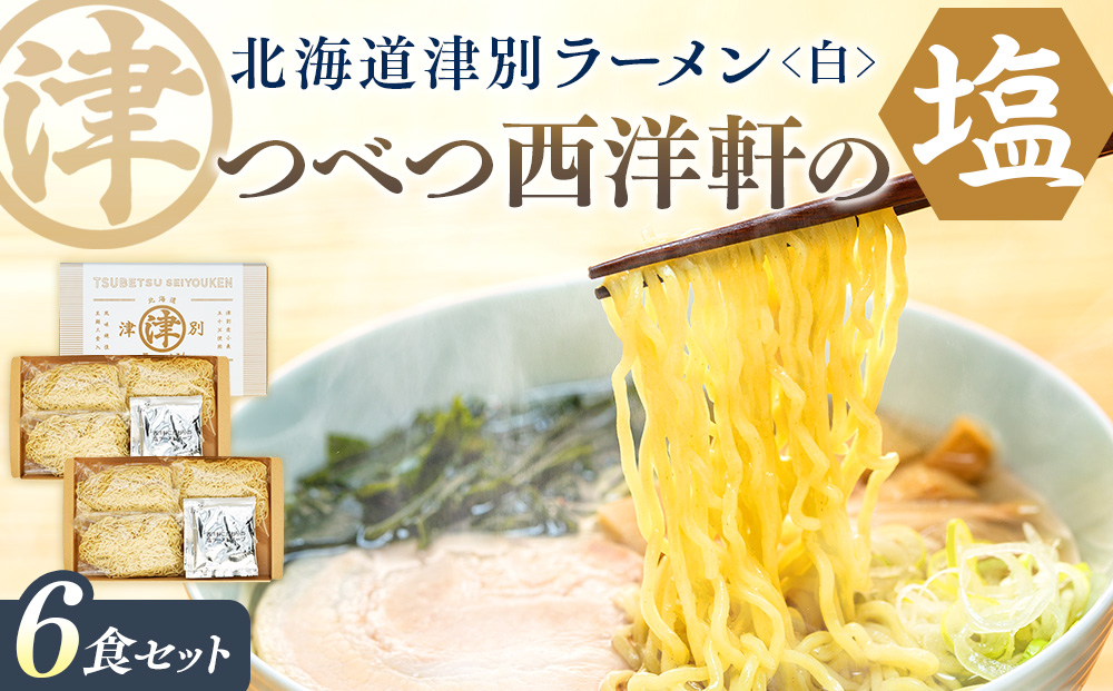 北海道津別ラーメン（白）６食セット つべつ西洋軒 | ラーメン らーめん 拉麺 麺 めん 細麺 ストレート スープ付き セット 詰合せ 詰め合わせ 北海道 津別町 送料無料