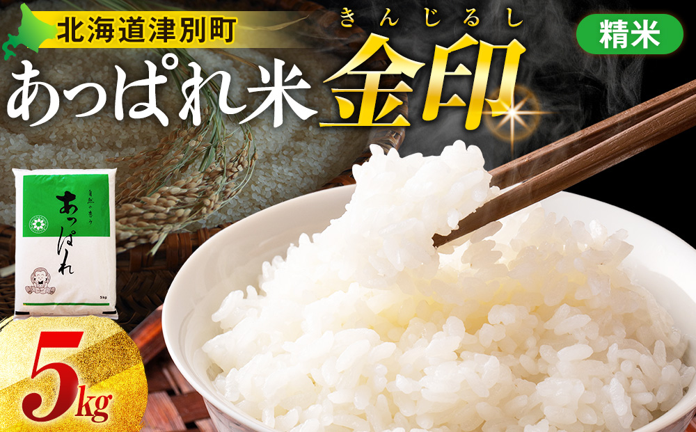 【令和8年産・早期予約受付】北海道産 津別町あっぱれ米（精米）金印 5kg | 米 お米 新米 白米 精米 国産米 農家直送 産地直送 北海道 津別町 送料無料