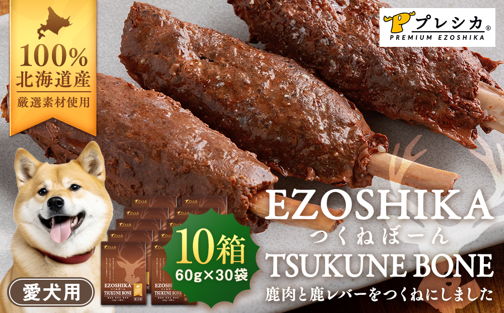 プレシカ 鹿肉と鹿レバーのつくねぼーん 10箱（60g×30袋） ペット用 | ドッグフード レトルト 鹿肉 高タンパク 低カロリー 低アレルギー パウチ 生肉 犬 おやつ 北海道 津別町 送料無料