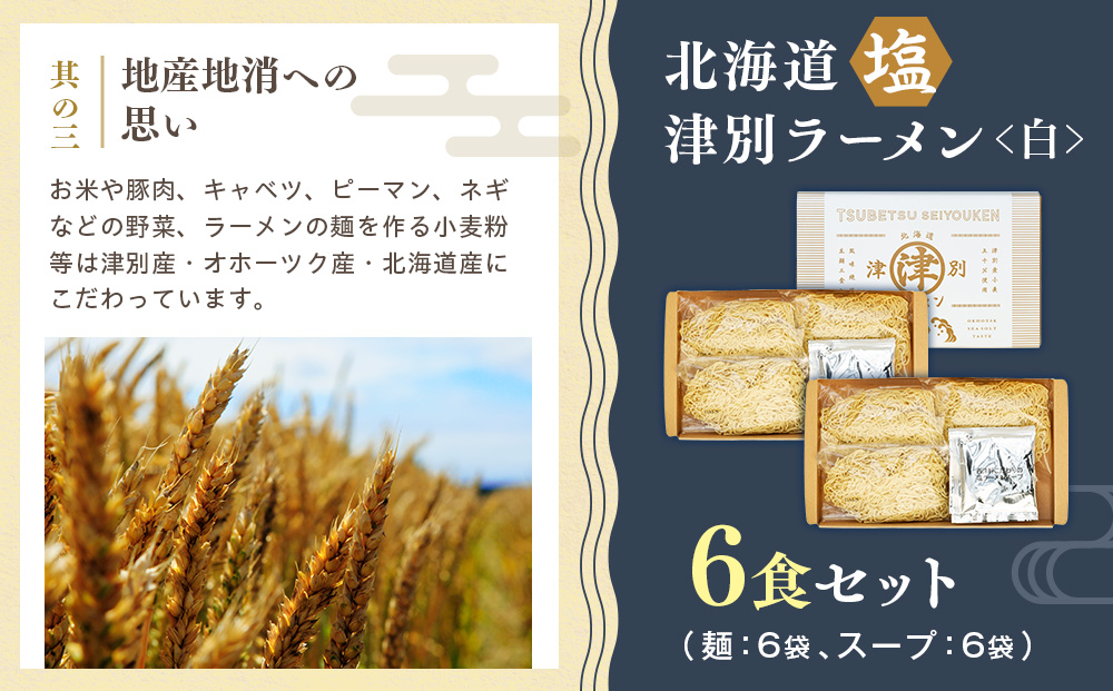 北海道津別ラーメン（白）６食セット つべつ西洋軒 | ラーメン らーめん 拉麺 麺 めん 細麺 ストレート スープ付き セット 詰合せ 詰め合わせ 北海道 津別町 送料無料