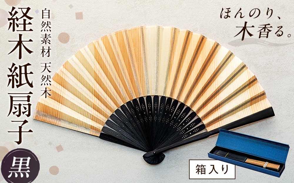 経木紙扇子 黒 (箱入り) (有)三共 | 扇子 せんす 経木 きょうぎ 贈り物 和雑貨 民芸品 工芸品 雑貨 小物 北海道 津別町 送料無料