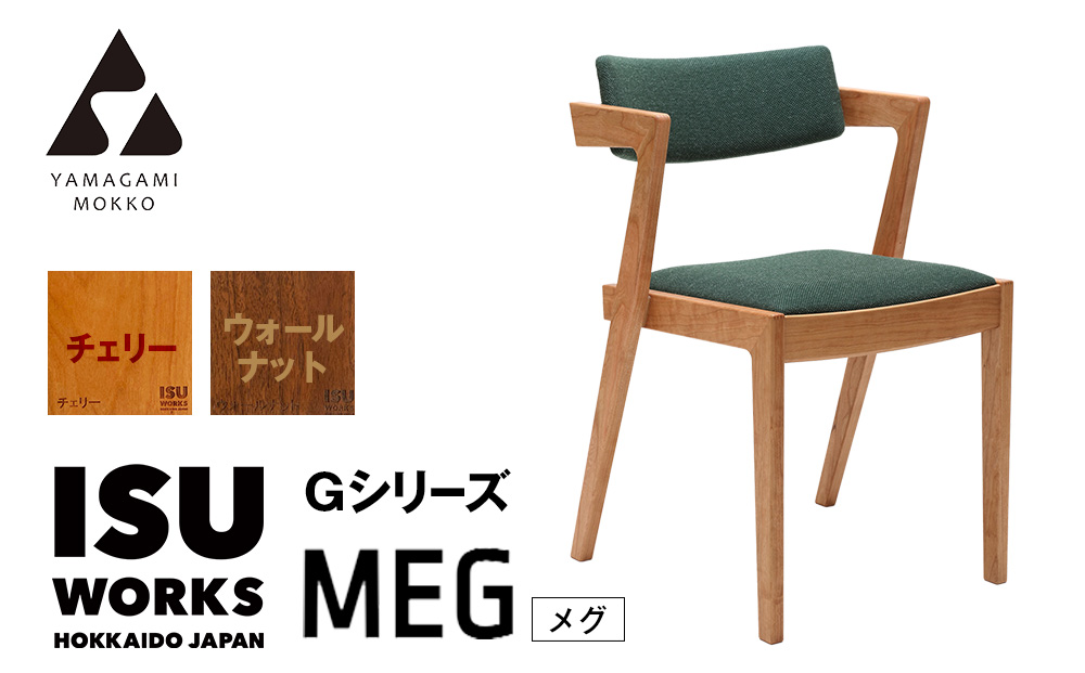 （株）山上木工イス　「ISU−WORKS　Gシリーズ（MEG）」チェリー・ウォールナット | いす イス 椅子 チェア 家具 木製 インテリア 北海道 津別町 送料無料