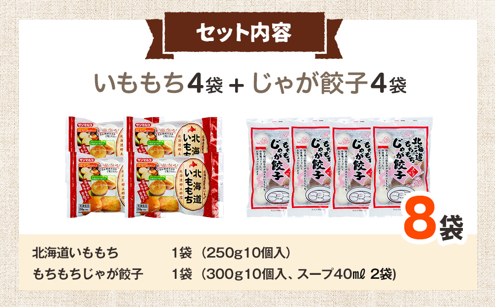 北海道いももち・もちもちじゃが餃子スープ付 2種セット 8袋 サンマルコ食品（株） | じゃがいも 餅 おもち 冷凍食品 北海道 津別町 送料無料