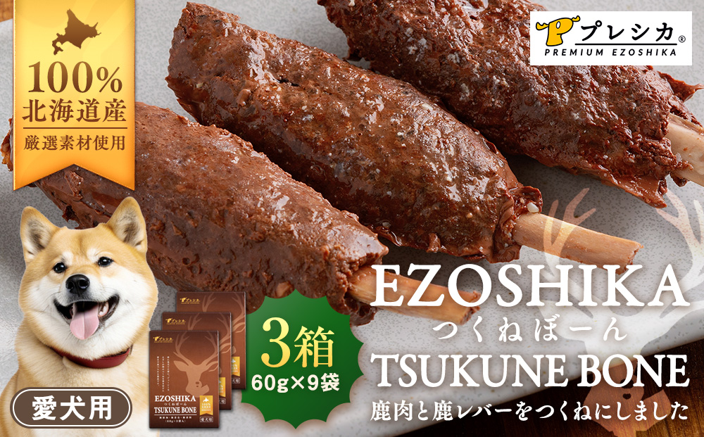 プレシカ 鹿肉と鹿レバーのつくねぼーん 3箱（60g×9袋） ペット用 | ドッグフード レトルト 鹿肉 高タンパク 低カロリー 低アレルギー パウチ 生肉 犬 おやつ 北海道 津別町 送料無料