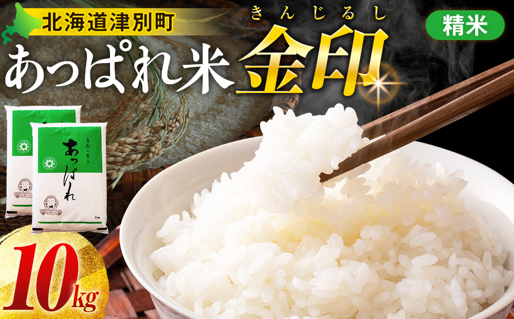 【令和8年産・早期予約受付】北海道産 津別町あっぱれ米（精米）金印 10kg | 米 お米 新米 白米 精米 国産米 農家直送 産地直送 北海道 津別町 送料無料