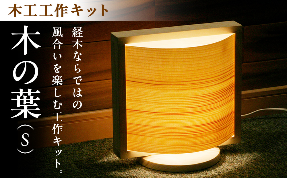 木工工作キット「木の葉（S）」 加賀谷木材 | 木工 体験 照明 インテリア DIY 木製 灯 親子 子ども ライト 家族 作る 優しい 北海道 津別町 送料無料