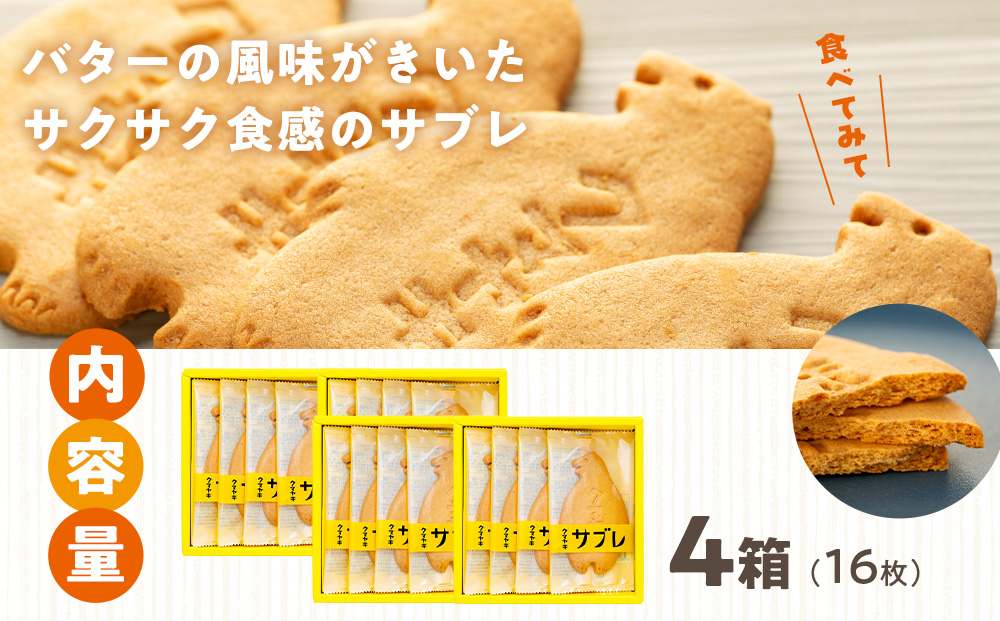 クマヤキサブレ（4枚入り） 4箱セット | お菓子 スイーツ デザート サブレ クッキー ビスケット 焼き菓子 熊焼き 日持ち おやつ 贈り物 ギフト プレゼント 北海道 津別町 送料無料