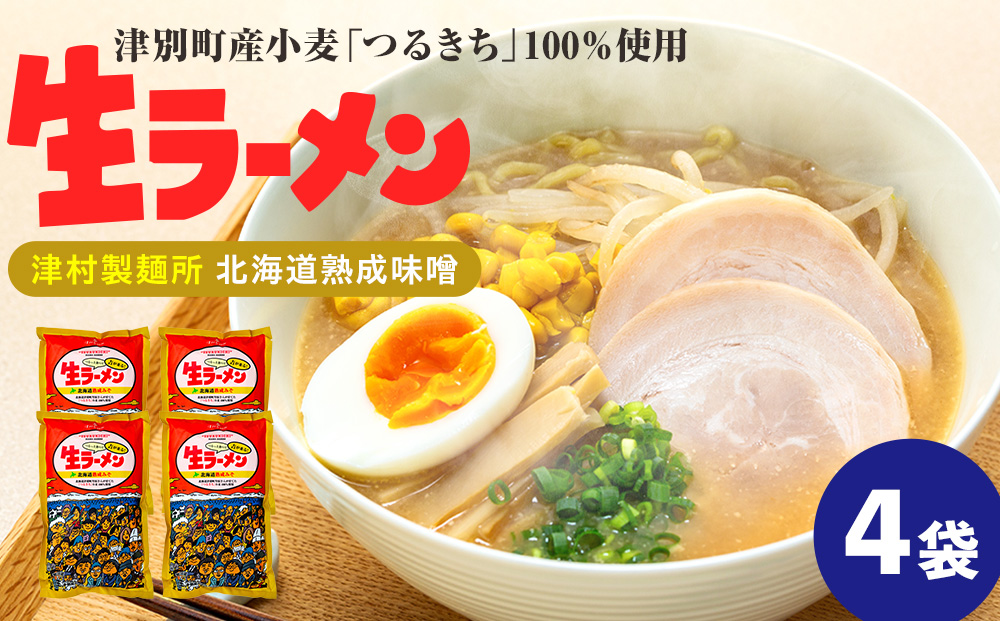 津村製麺所 生ラーメン 北海道熟成味噌 津別町産小麦「つるきち」100%使用 ４袋入りセット｜北海道津別町 北海道 ラーメン 味噌 味噌ラーメン 小麦 生麺