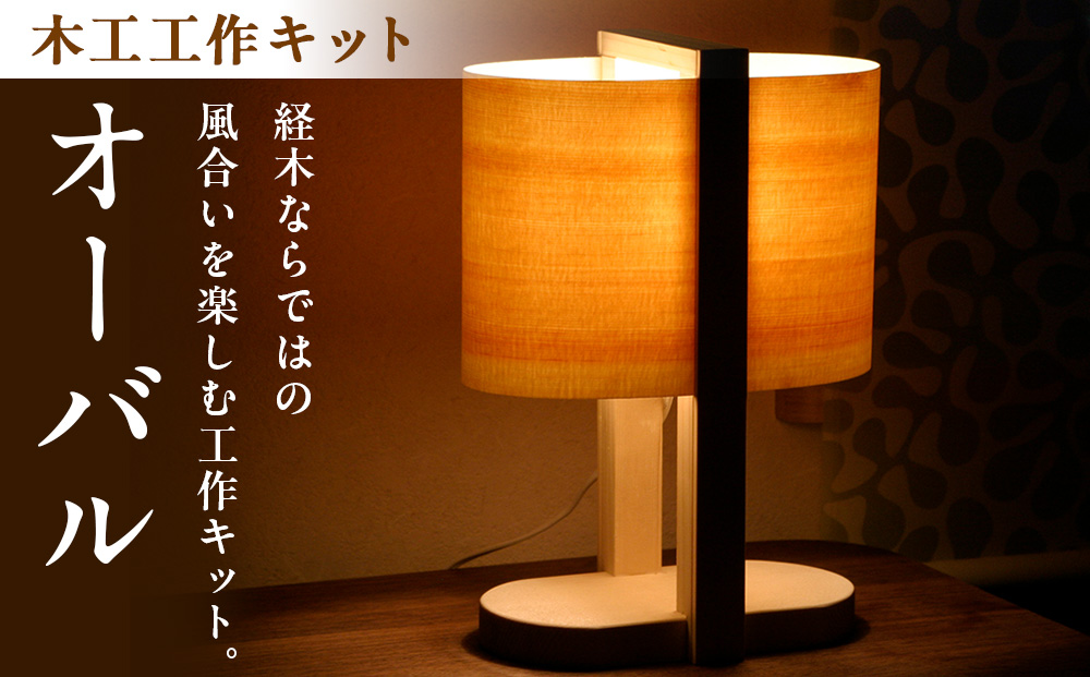 木工工作キット「オーバル」 加賀谷木材 | 木工 体験 照明 インテリア DIY 木製 灯 親子 子ども ライト 家族 作る 優しい 北海道 津別町 送料無料