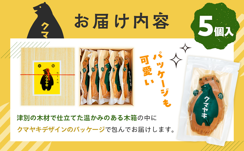 【ふるさと納税限定品】元祖クマヤキ つぶあん 5個入りセット 経木箱入り | ふるさと納税限定品 お菓子 スイーツ デザート 小倉あん 粒餡 たいやき 熊焼き おやつ 箱入り 贈り物 御歳暮 お中元 ギフト プレゼント 北海道 津別町 送料無料