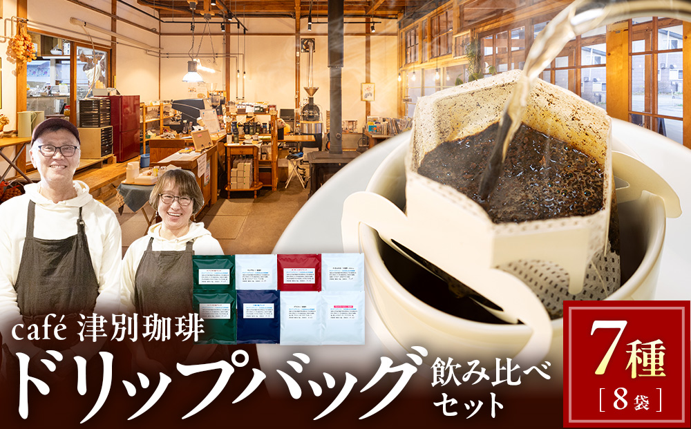 cafe津別珈琲 ドリップバッグ・飲み比べセット  7種8袋 | スペシャルティコーヒー コーヒー 珈琲 ブラジル ストロベリー モカ マンデリン ブレンド ドリップ 焙煎 セット 詰合せ 詰め合わせ 飲み比べ 北海道 津別町 送料無料